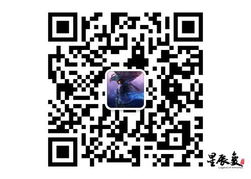 《星辰变》官方<em>微信</em>二维码