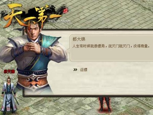 押镖?《天下第一》镖局的风云江湖路
