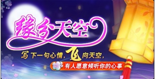 波克城市牵手“孔明灯” 交友猜谜闹元宵 波克城市牵手“孔明灯” 交友猜谜闹元宵