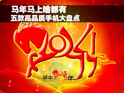 马年马上啥都有五款高品质手机大盘点-苹果iP