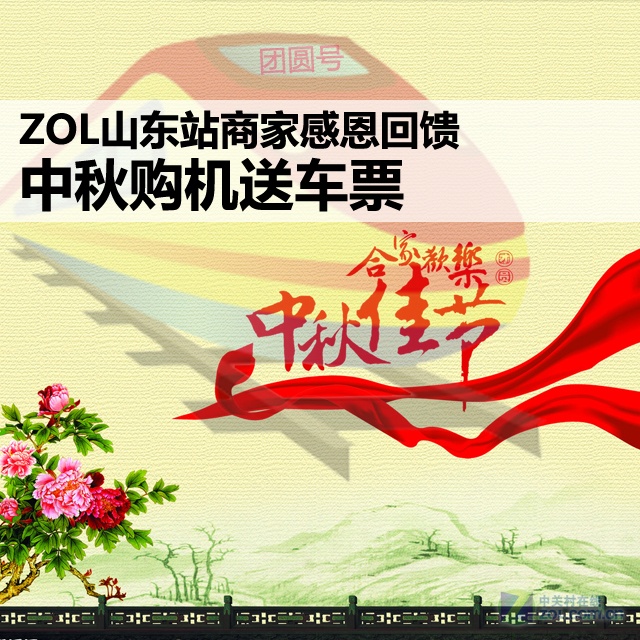ZOL山东站车票感恩回馈中秋v车票送苹果-商家脏手机壳防图片
