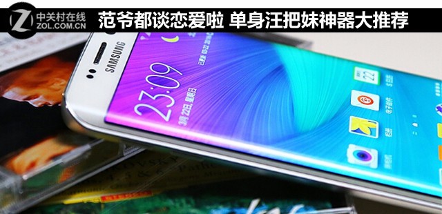 <em>范爷</em>都谈恋爱啦 单身汪<em>把妹</em>神器大推荐-三星 G