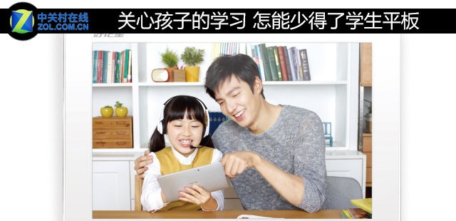 关爱孩子的学习 怎能少得了学生平板