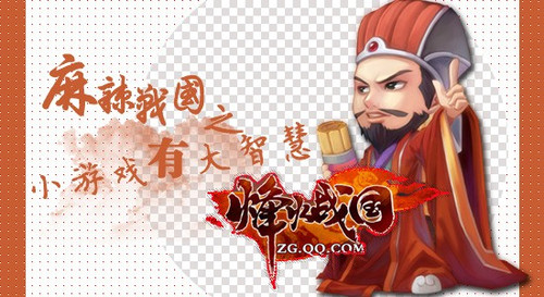 《烽火战国》的麻辣生活 