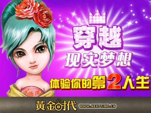 想《黄金时代》体验你的第二人生_网页游戏-中