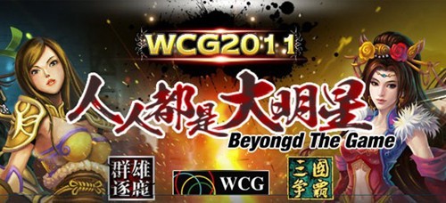 ˭��WCG���ߡ���Ⱥ����¹���羺�糱 