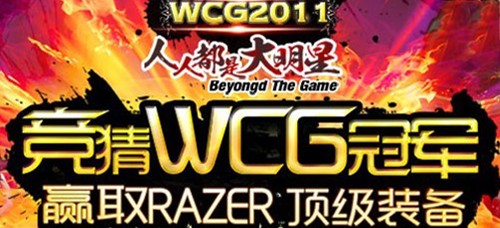 ˭��WCG���ߡ���Ⱥ����¹���羺�糱 