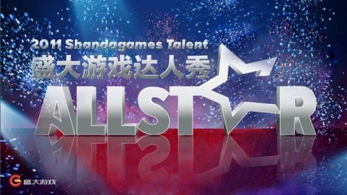 名嘴助阵盛大2011AllStar新品发布盛典 名嘴助阵盛大2011AllStar新品发布盛典