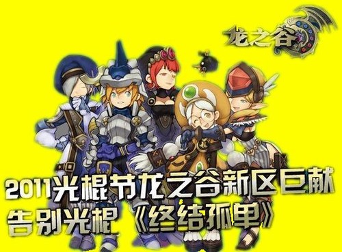 消除光棍六次方《龙之谷》新服天降大礼 消除光棍六次方《龙之谷》新服天降大礼