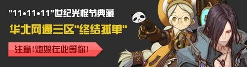 消除光棍六次方《龙之谷》新服天降大礼 消除光棍六次方《龙之谷》新服天降大礼