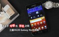 三星GALAXY Note I9220