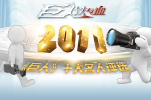 �����ˡ�2011��ʮ�����˾������� 