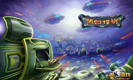 老K热血塔防大战 让你知道真正好玩的塔防游戏