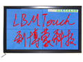 LBM 红外触摸屏(L84)