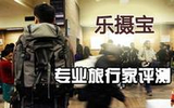 乐摄宝PRO TREKKER AW 400双肩摄影包评测