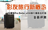 ���㱦Pro Roller x200��Ӱ������ȫ������