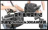 变形金刚记 乐摄宝Outback300AW摄影包评测
