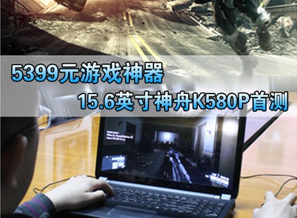 ��Ϸ���� ����GT555M���Ա�K580P���