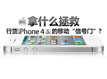 �л�iPhone 4S�ƶ������ź��š�