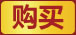 购买