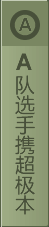 A隊選手攜超極本