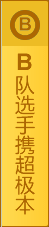 B隊選手攜超極本