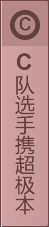 C隊選手攜超極本