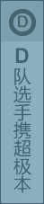D隊選手攜超極本
