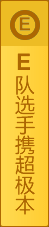 E隊選手攜超極本