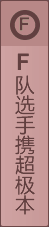F隊選手攜超極本