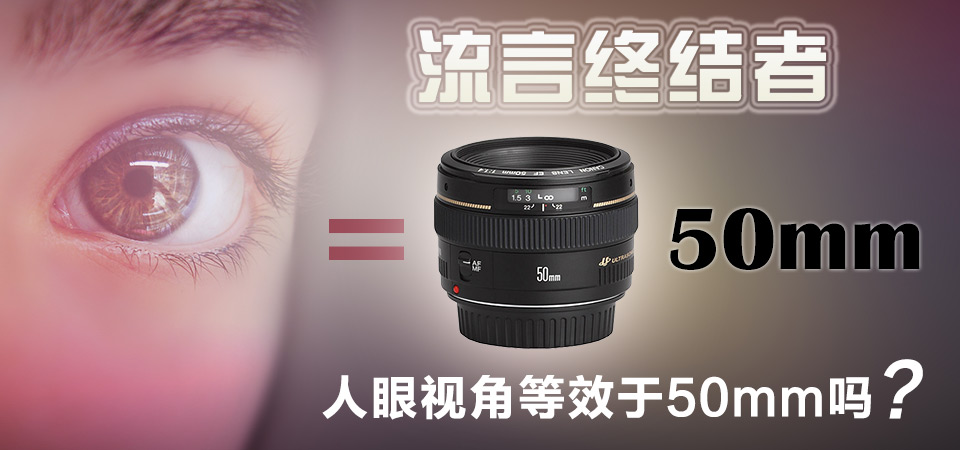 流言终结者 人眼视角等效于50mm吗?