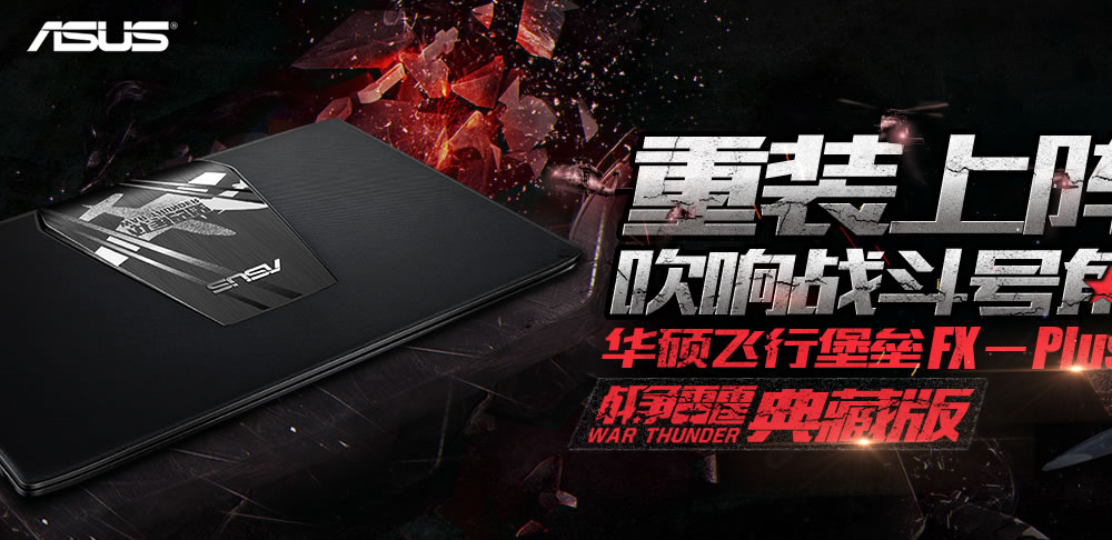 响战斗号角 华硕飞行堡垒FX-Plus 战争雷霆典藏
