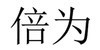 Ϊ