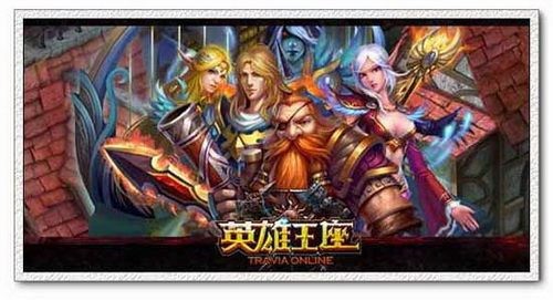 善用天赋 成就《英雄王座》不败神话