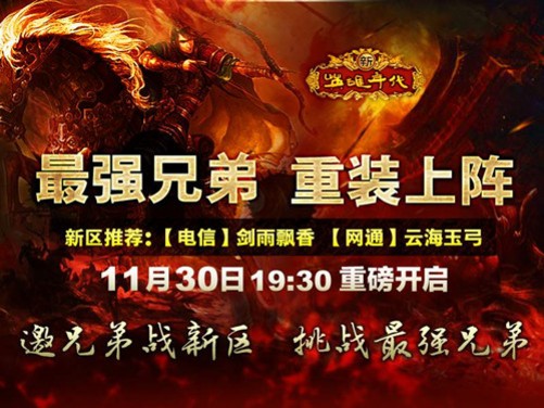 打造史上最强兄弟《新英雄年代》新区开启
