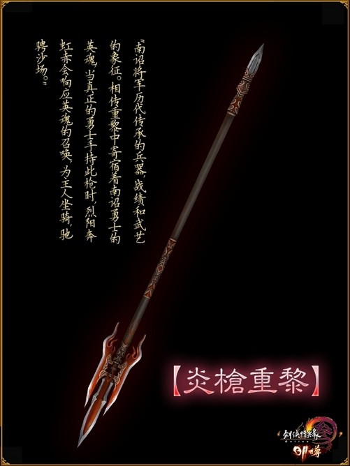 天策门派神兵炎枪重黎