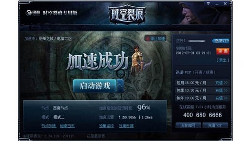 迅游网游加速器修复战绩 时空裂痕神选者上位