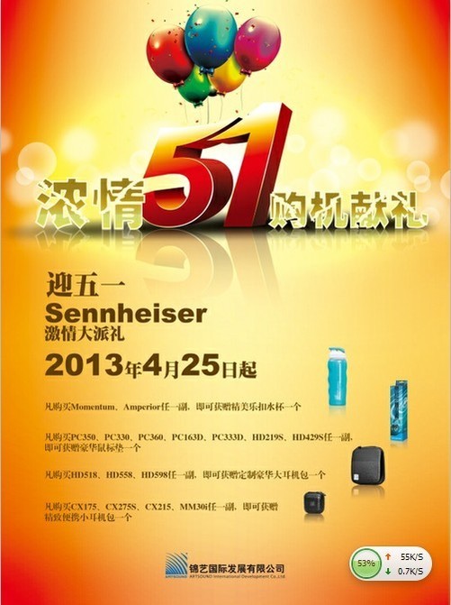 五一sennheiser(森海塞尔)激情派送