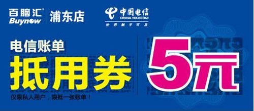 中国电信账单5元抵用券