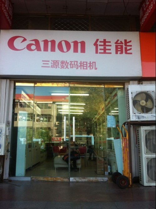 威海三源数码相机专卖店