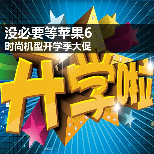 没必要等苹果6 时尚机型开学季大促