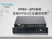云翌通信集团电话系统IPPBX-EPX3000促