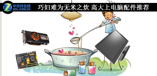 巧妇难为无米之炊 高大上电脑配件推荐