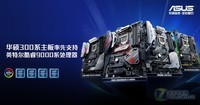 华硕300系主板更新BIOS 支持英特尔酷睿9000系CPU
