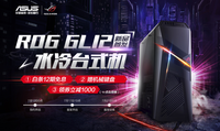 暗黑神光 一键超频 ROG GL12水冷主机南宁新品预售