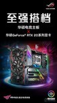 华硕电竞主板搭RTX 20显卡 征服次时代游戏