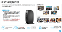 极致性能,机智之选-HP T530瘦客户机
