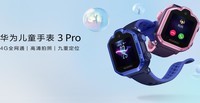 成长小伙伴 华为儿童手表3Pro济南899元