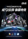 成就信仰 称霸电竞 华硕发布Z390系列主板