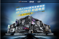 华硕Z390系列主板首发 晒单返E卡赢RW周边